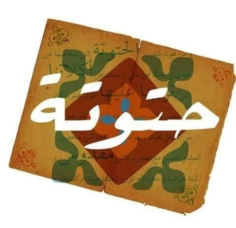 Cover photo of 7attouteh - Abdun